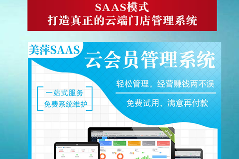 美萍saas云会员手机APP收银系统