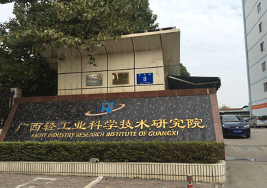 广西轻工业科学技术研究院